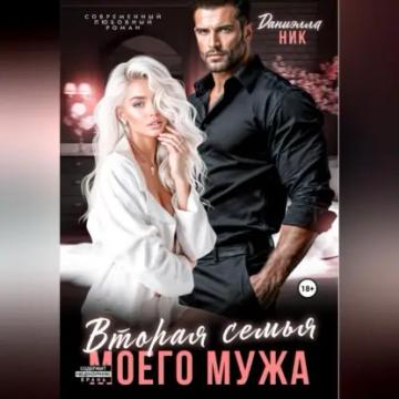 Обложка аудиокниги «Вторая семья моего мужа»