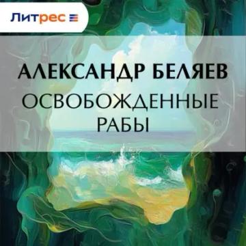 Обложка аудиокниги «Освобожденные рабы»