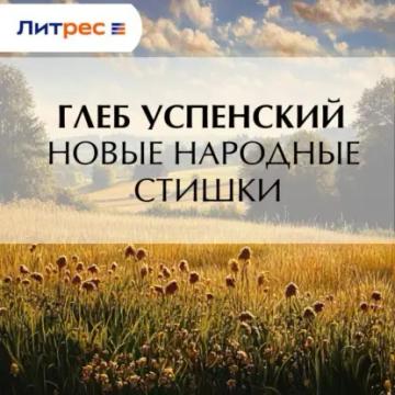 Обложка аудиокниги «Новые народные стишки»