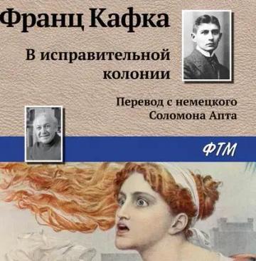 Обложка аудиокниги «В исправительной колонии»