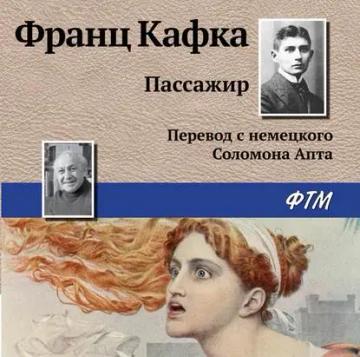 Обложка аудиокниги «Пассажир»