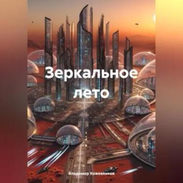 Обложка аудиокниги «Зеркальное лето»