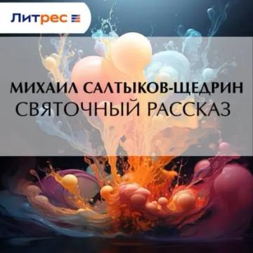 Обложка аудиокниги «Святочный рассказ»