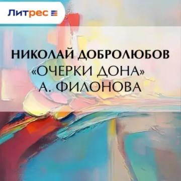 Обложка аудиокниги ««Очерки Дона» А. Филонова»
