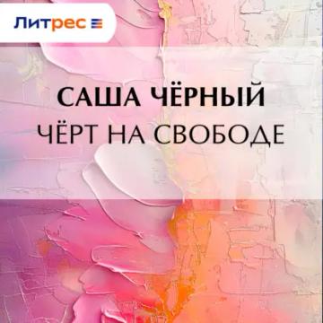 Обложка аудиокниги «Черт на свободе»