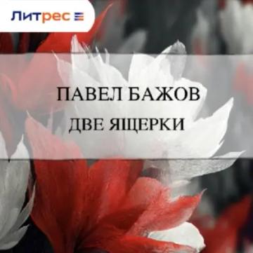 Обложка аудиокниги «Две ящерки»