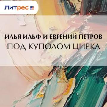 Обложка аудиокниги «Под куполом цирка»