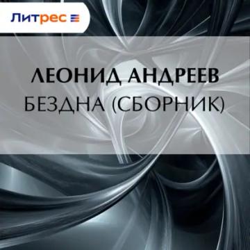 Обложка аудиокниги «Бездна (сборник)»