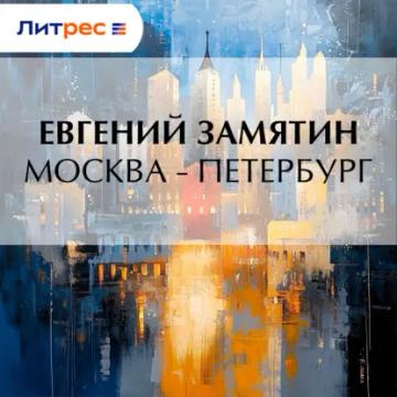 Обложка аудиокниги «Москва – Петербург»