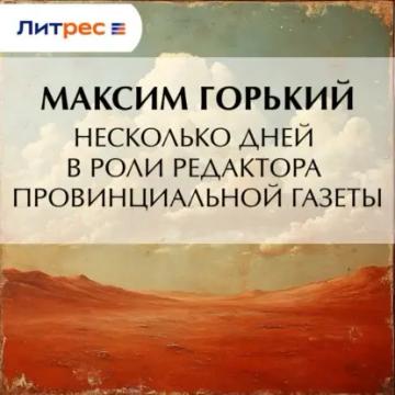 Обложка аудиокниги «Несколько дней в роли редактора провинциальной газеты»