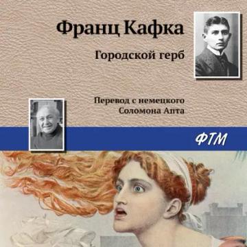 Обложка аудиокниги «Городской герб»