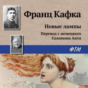 Обложка аудиокниги «Новые лампы»