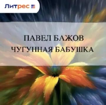 Обложка аудиокниги «Чугунная бабушка»