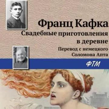 Обложка аудиокниги «Свадебные приготовления в деревне»