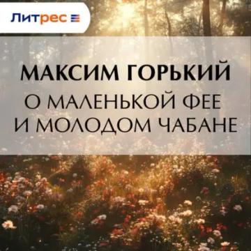 Обложка аудиокниги «О маленькой фее и молодом чабане»