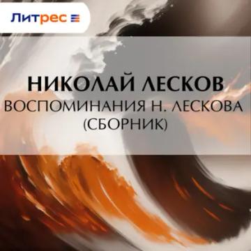 Обложка аудиокниги «Воспоминания Н. Лескова (сборник)»