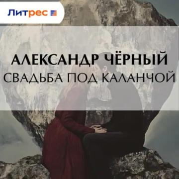 Обложка аудиокниги «Свадьба под каланчой»