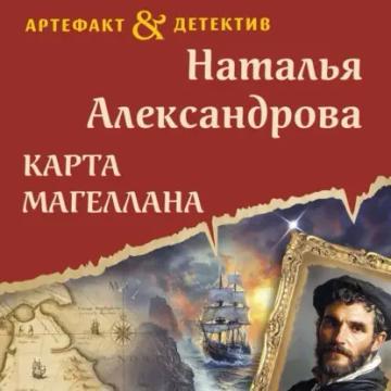 Обложка аудиокниги «Карта Магеллана»