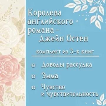 Обложка аудиокниги «Королева английского романа – Джейн Остен. Комплект из 3 книг»