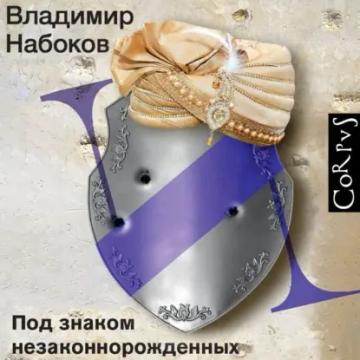 Обложка аудиокниги «Под знаком незаконнорожденных»