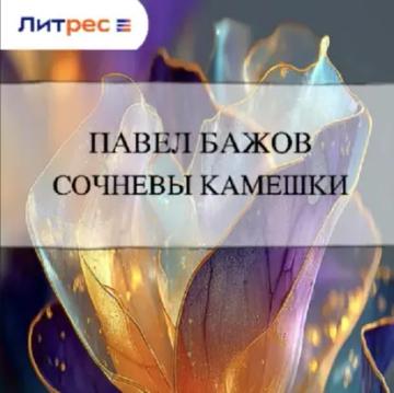Обложка аудиокниги «Сочневы камешки»