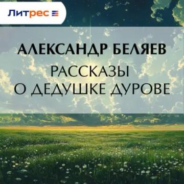 Обложка аудиокниги «Рассказы о дедушке Дурове»