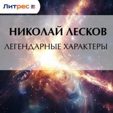 Обложка аудиокниги «Легендарные характеры»