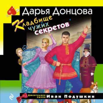 Обложка аудиокниги «Кладбище чужих секретов»