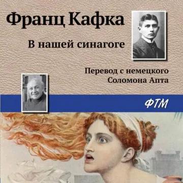 Обложка аудиокниги «В нашей синагоге»