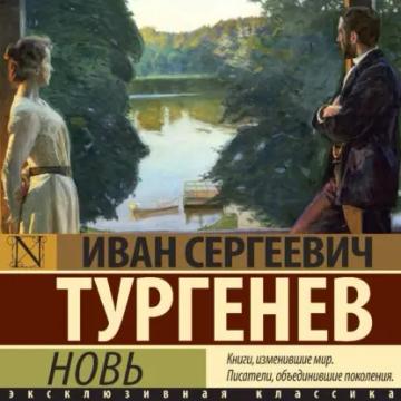 Обложка аудиокниги «Новь»