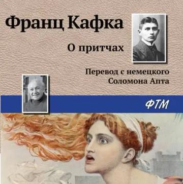 Обложка аудиокниги «О притчах»