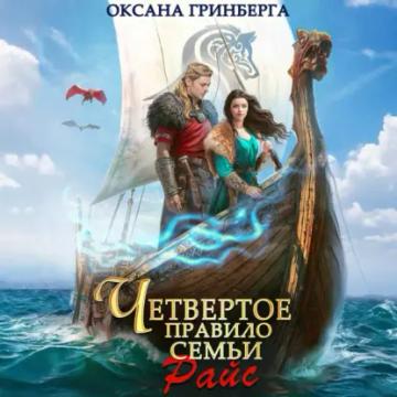 Обложка аудиокниги «Четвертое правило семьи Райс»