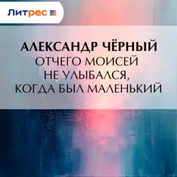 Обложка аудиокниги «Отчего Моисей не улыбался, когда был маленький»