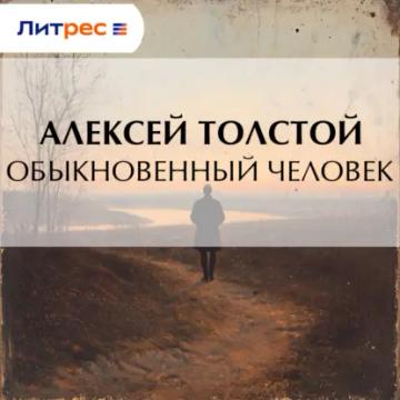 Обложка аудиокниги «Обыкновенный человек»