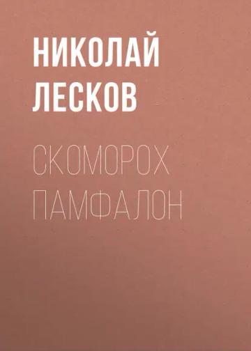 Обложка аудиокниги «Скоморох Памфалон»