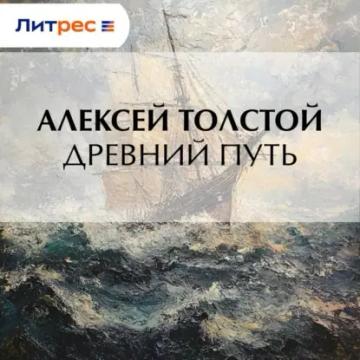 Обложка аудиокниги «Древний путь»