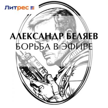 Обложка аудиокниги «Борьба в эфире»