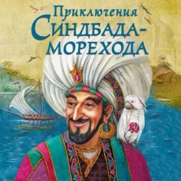 Обложка аудиокниги «Приключения Синдбада-морехода»