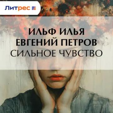 Обложка аудиокниги «Сильное чувство»