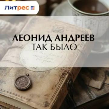 Обложка аудиокниги «Так было»