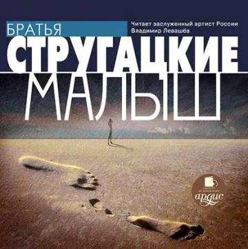 Обложка аудиокниги «Малыш»