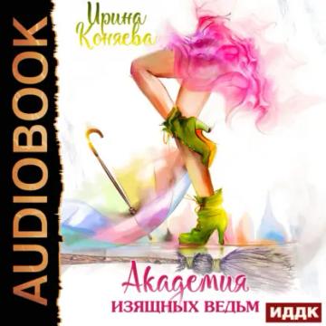 Обложка аудиокниги «Академия изящных ведьм»
