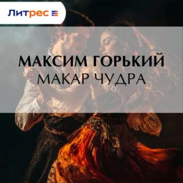 Обложка аудиокниги «Макар Чудра»