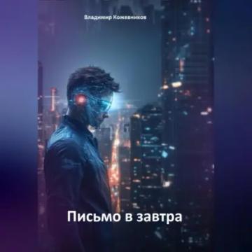 Обложка аудиокниги «Письмо в завтра»