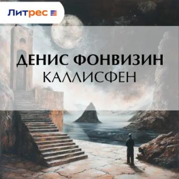 Обложка аудиокниги «Каллисфен»