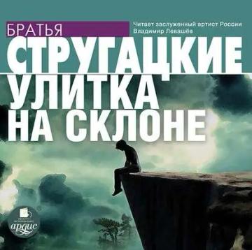 Обложка аудиокниги «Улитка на склоне»