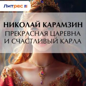 Обложка аудиокниги «Прекрасная царевна и счастливый карла»