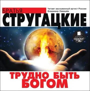 Обложка аудиокниги «Трудно быть богом»