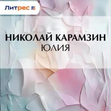 Обложка аудиокниги «Юлия»
