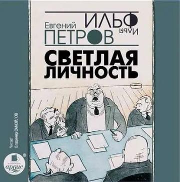 Обложка аудиокниги «Светлая личность»